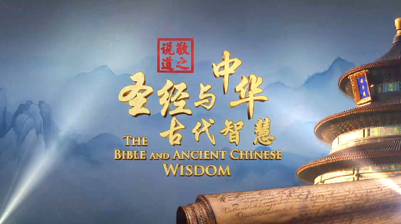 《圣经与中华古代智慧》-视频共